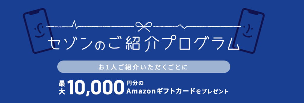 セゾンのご紹介プログラム