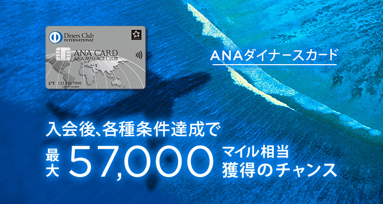 ANAダイナースカードの新規入会キャンペーンのアイキャッチ画像