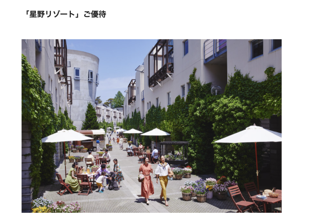 星野リゾート優待特典
