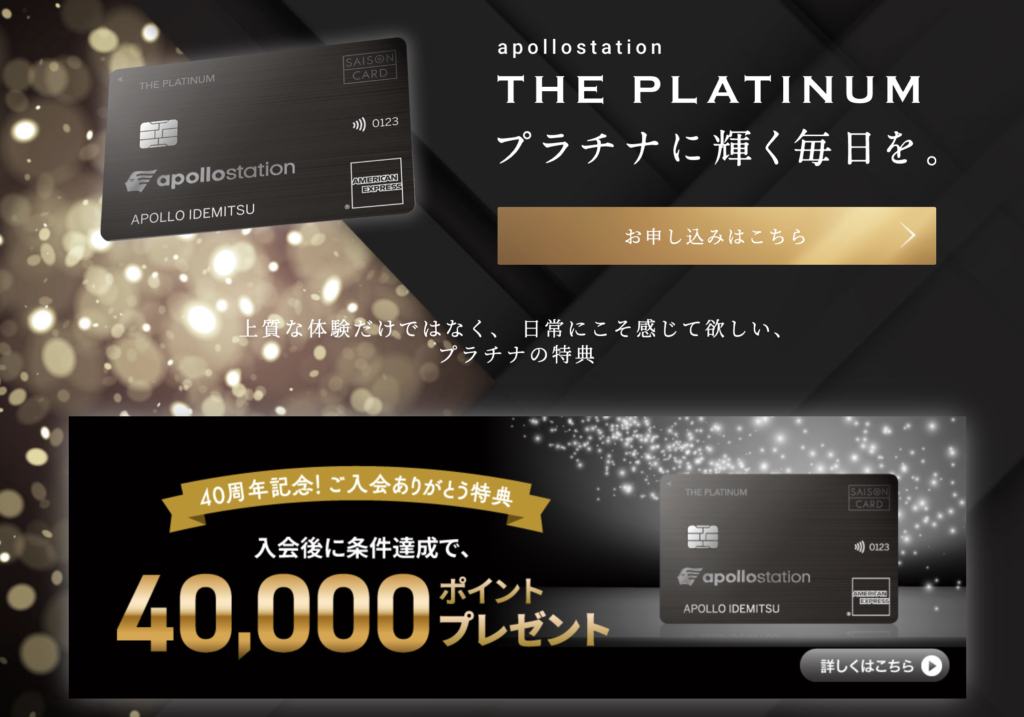apollostation THE PLATINUMの新規入会キャンペーン