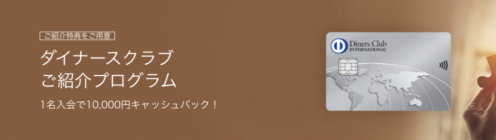 ダイナースクラブカードのご紹介プログラム