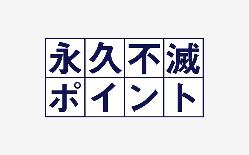 永久不滅ポイントのアイキャッチ画像