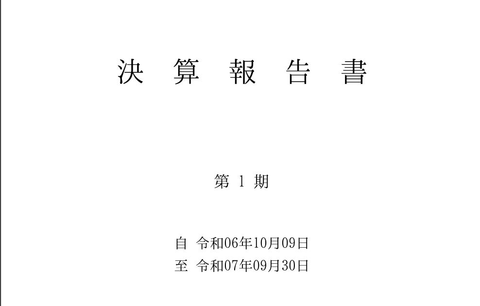 決算報告書のイメージ画像