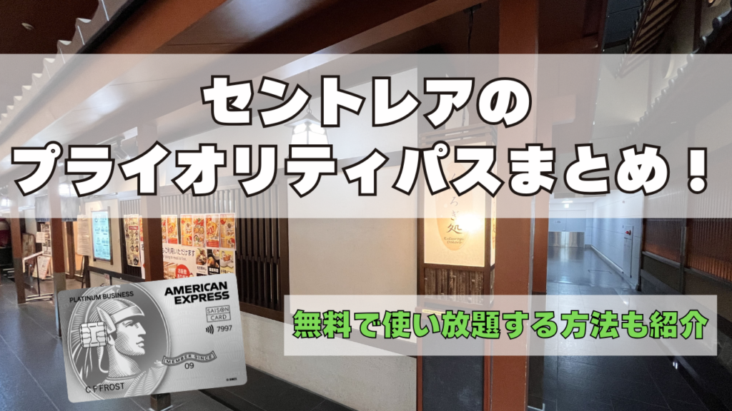 セントレアのプライオリティパスラウンジを紹介した記事