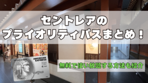 セントレアのプライオリティパスラウンジを紹介した記事