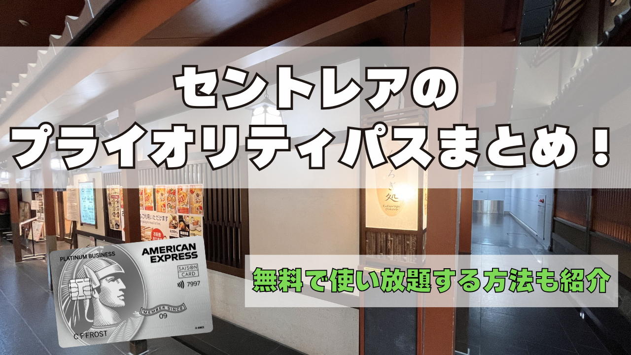 セントレアのプライオリティパスラウンジを紹介した記事