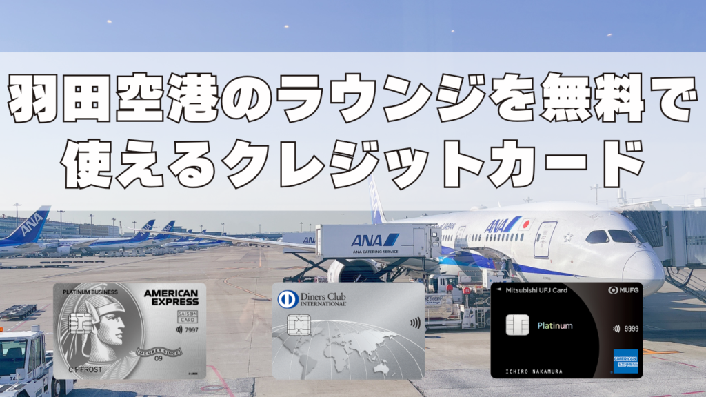 羽田空港のラウンジを無料で使えるクレジットカードをまとめ記事