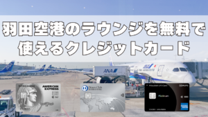 羽田空港のラウンジを無料で使えるクレジットカードをまとめ記事