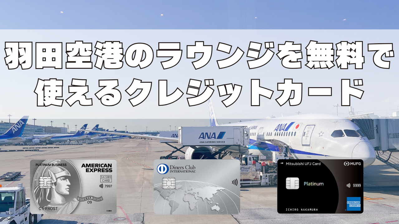 羽田空港のラウンジを無料で使えるクレジットカードをまとめ記事