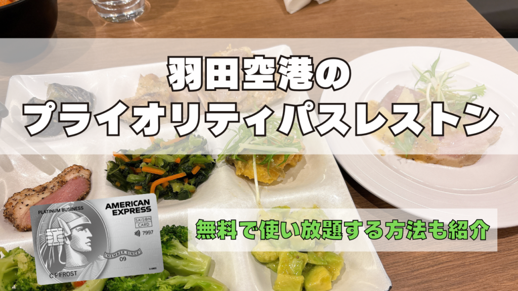 羽田空港のプライオリティパス訪問レビュー記事