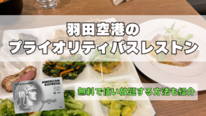 羽田空港のプライオリティパス訪問レビュー記事