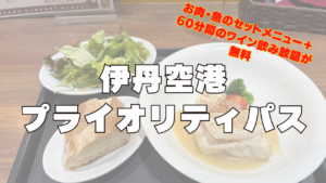 伊丹空港のプライオリティパスレビュー記事のアイキャッチ画像