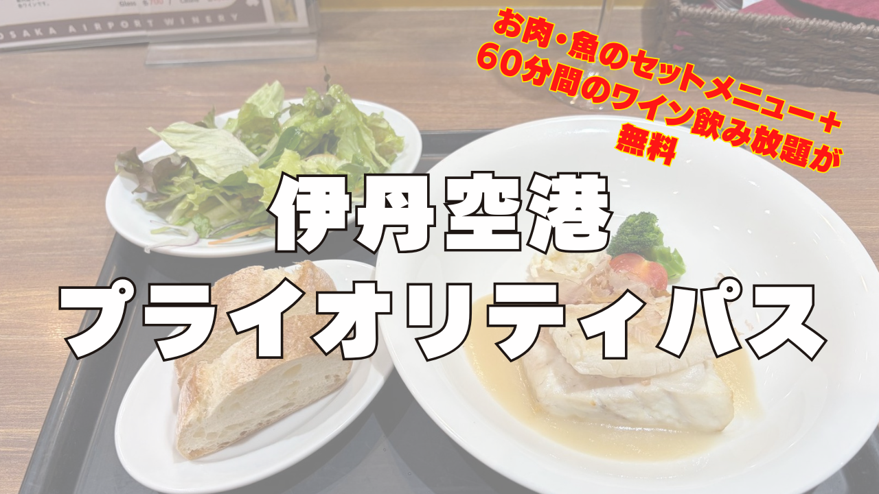 伊丹空港のプライオリティパスレビュー記事のアイキャッチ画像