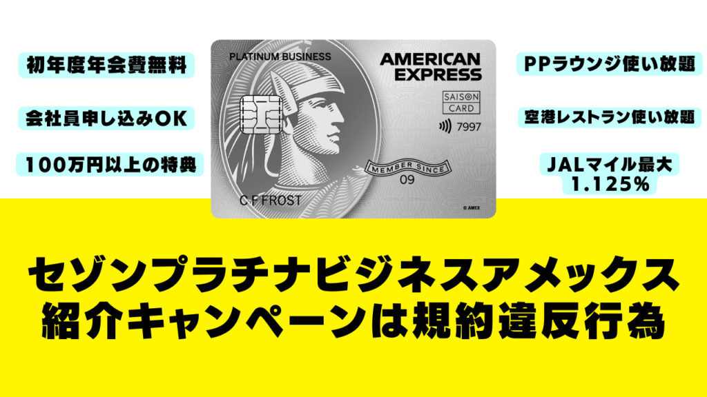 セゾンプラチナビジネスアメックスカードの紹介制度が規約違反行為であることについて解説する記事