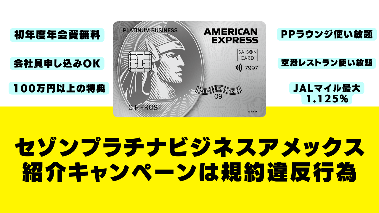 セゾンプラチナビジネスアメックスカードの紹介制度が規約違反行為であることについて解説する記事