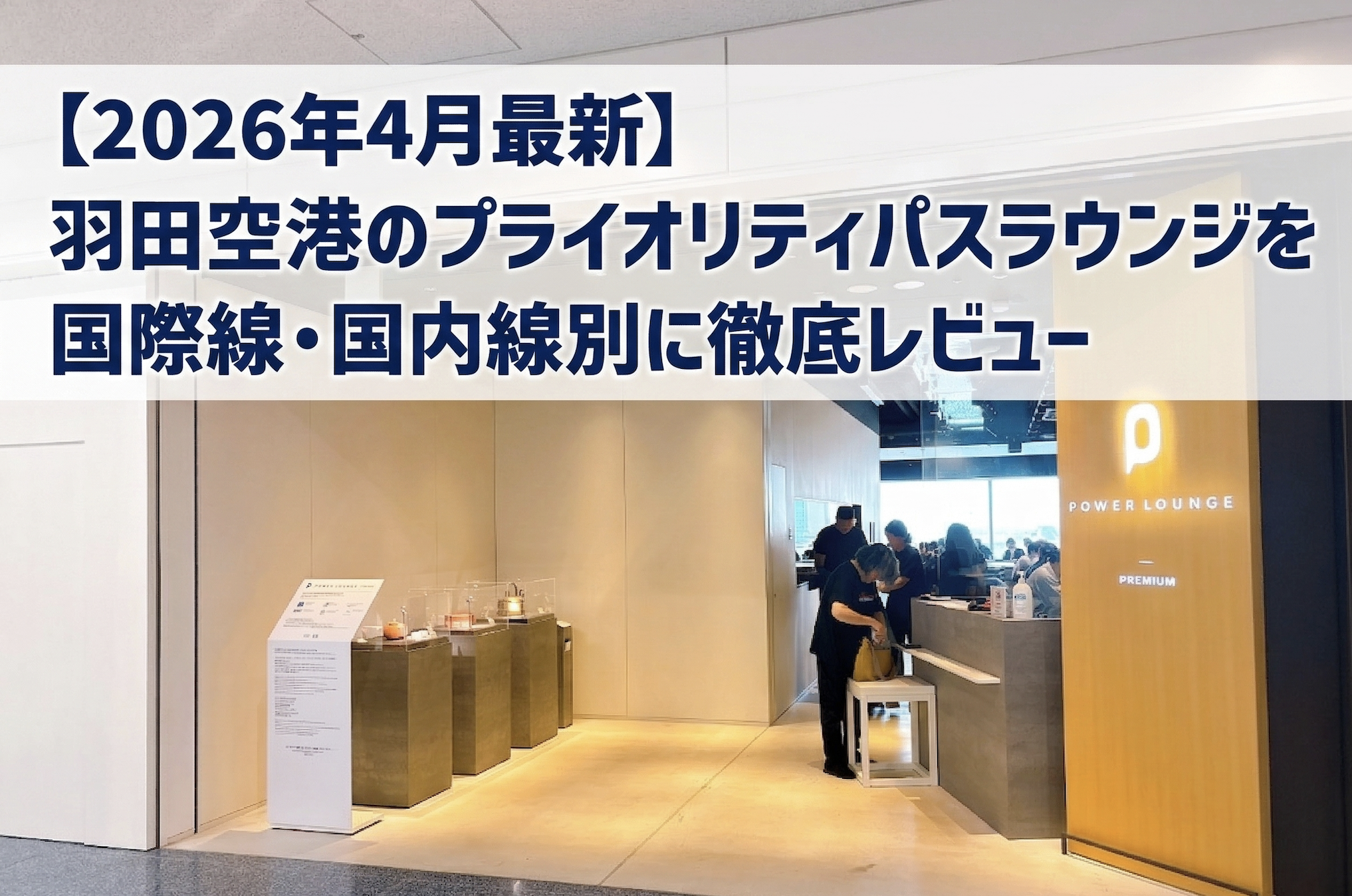 羽田空港プライオリティパスラウンジのレビュー記事のアイキャッチ画像