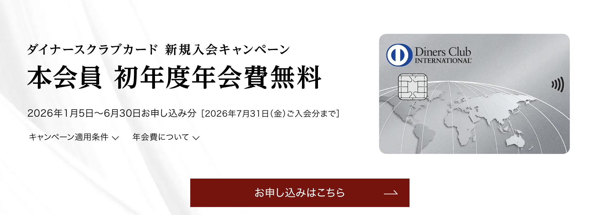 ダイナースクラブカード新規入会キャンペーン情報