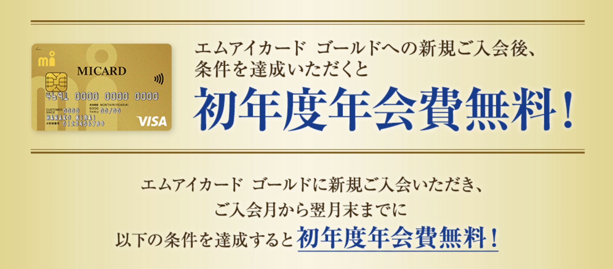 エムアイゴールドカードの初年度年会費無料キャンペーン
