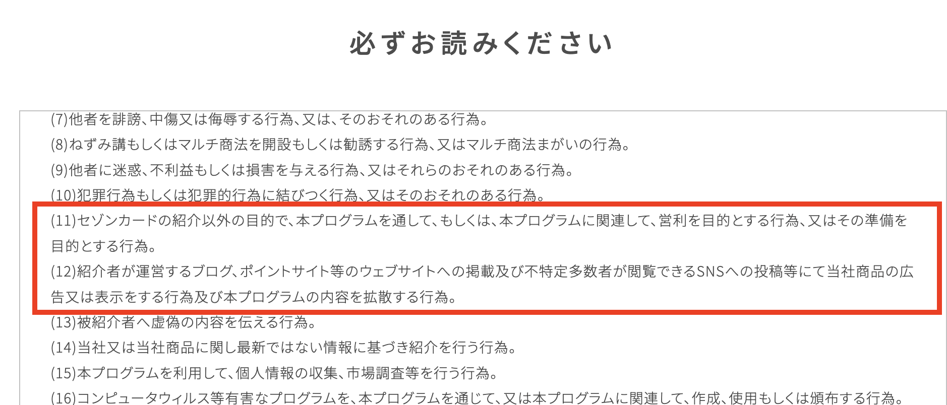 「セゾンのご紹介プログラム」利用規約
