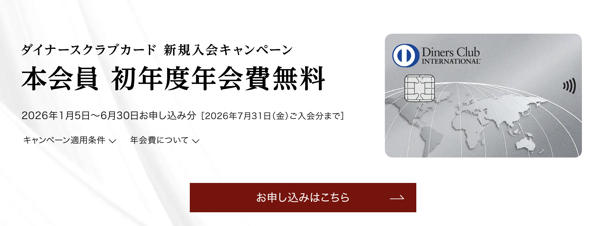 ダイナースクラブカード初年度年会費無料キャンペーン