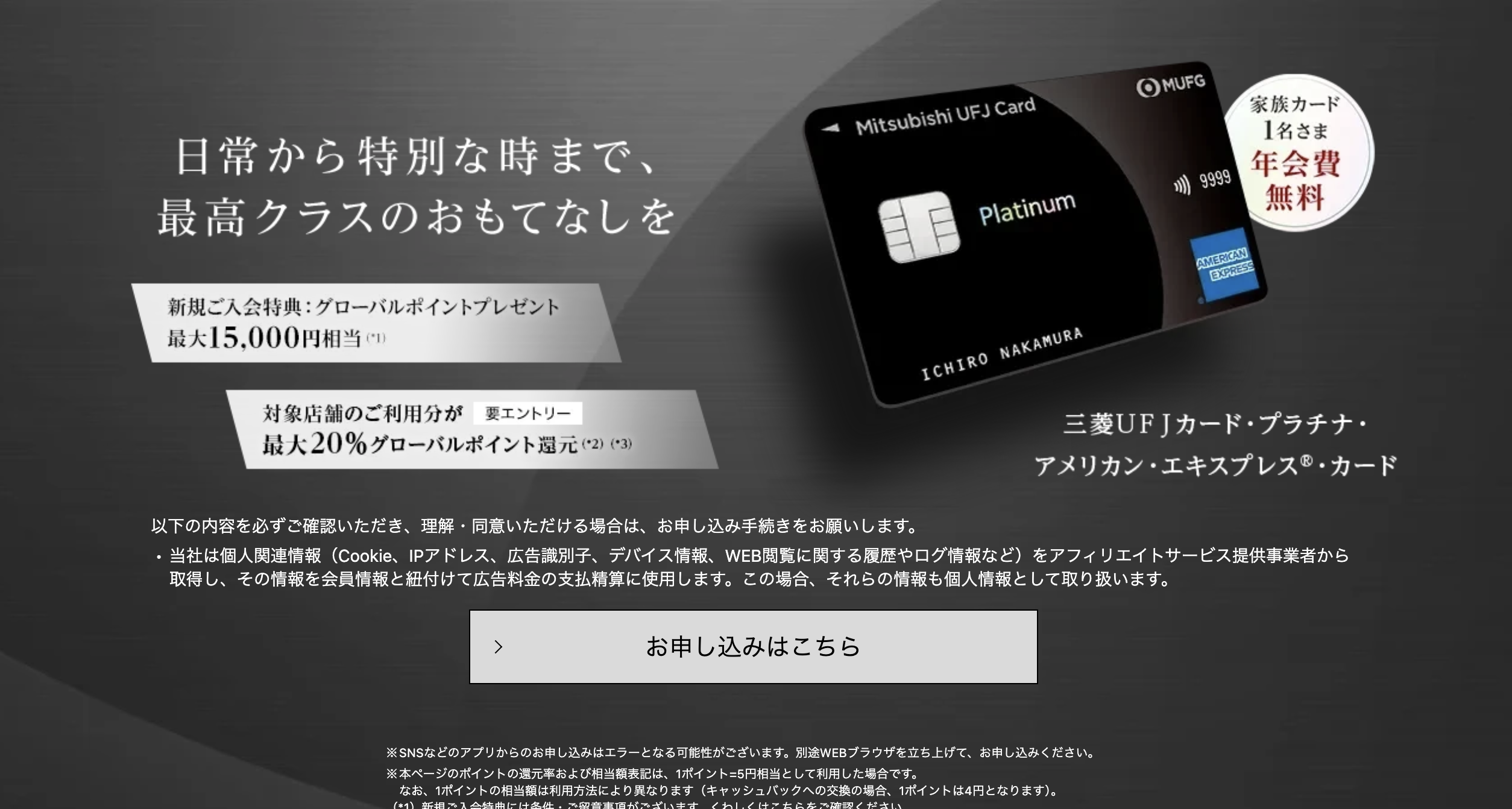 三菱UFJカード・プラチナ・アメリカン・エキスプレス®・カードの新規入会キャンペーン情報