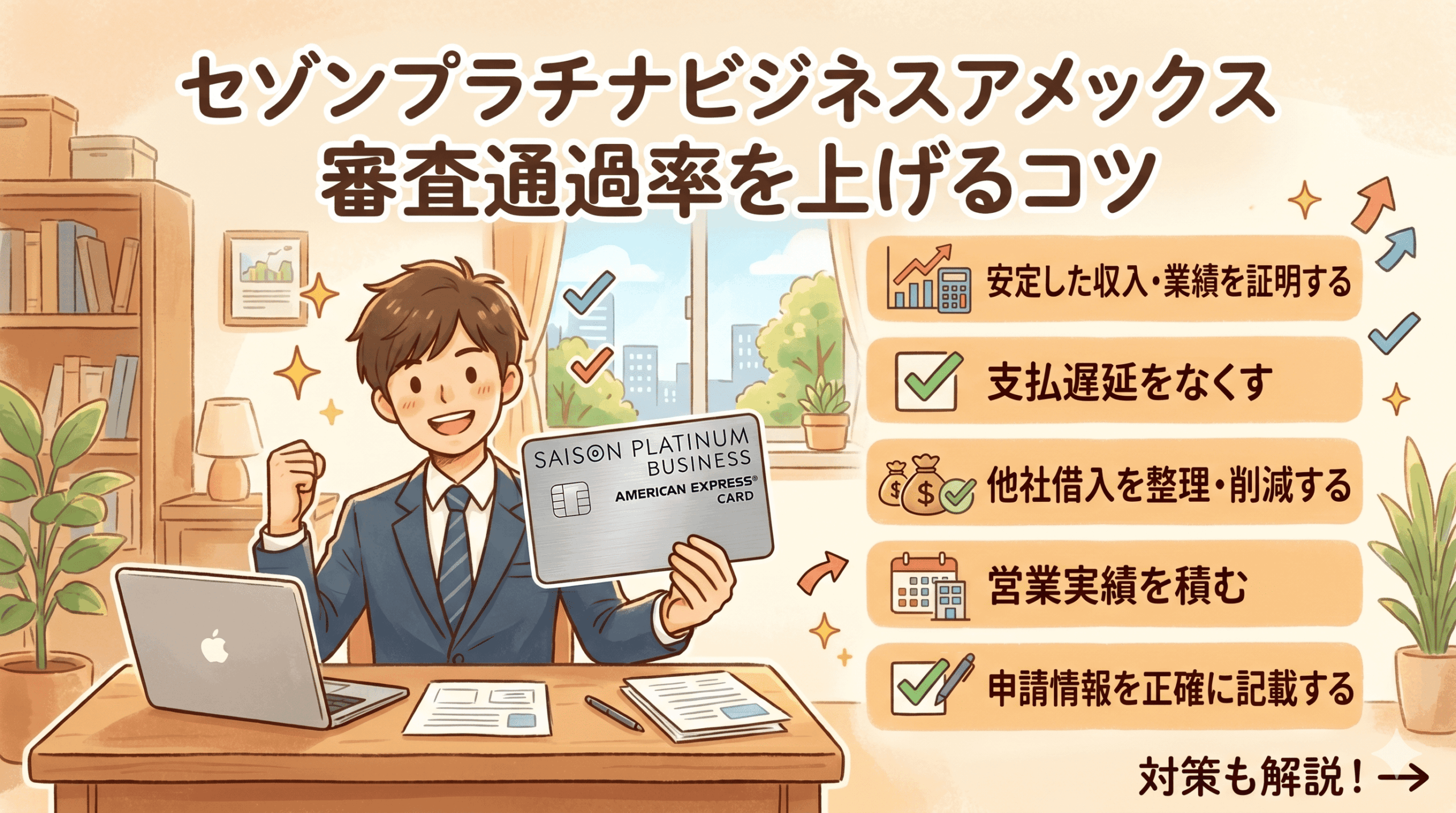 セゾンプラチナビジネスアメックスの審査通過率上げる方法をまとめたオリジナルのアイキャッチ画像