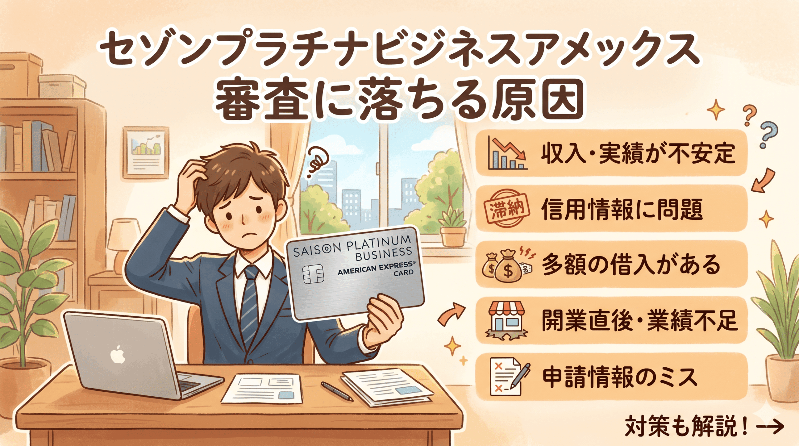 セゾンプラチナビジネスアメックスの審査に落ちる原因をまとめたオリジナルのアイキャッチ画像