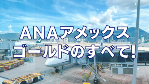 ANAアメックスゴールドキャンペーン記事のアイキャッチ画像