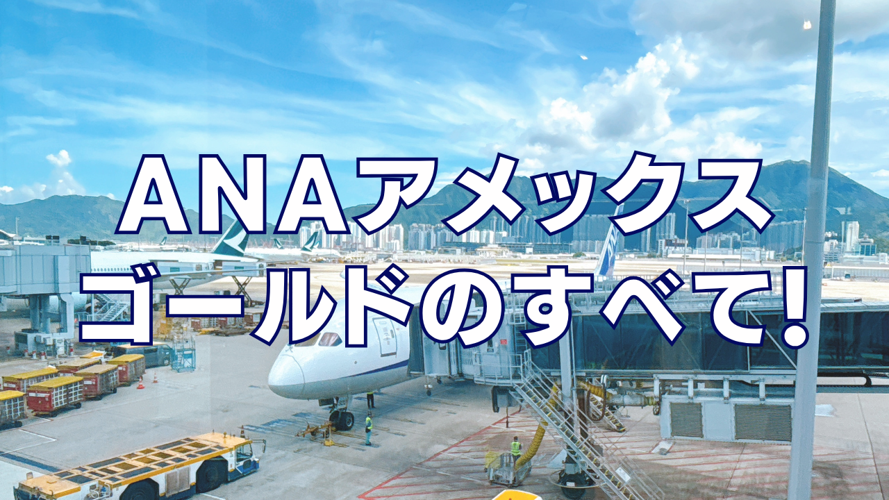 ANAアメックスゴールドキャンペーン記事のアイキャッチ画像
