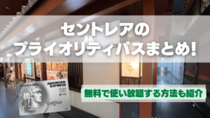 セントレアのプライオリティパスラウンジを紹介した記事