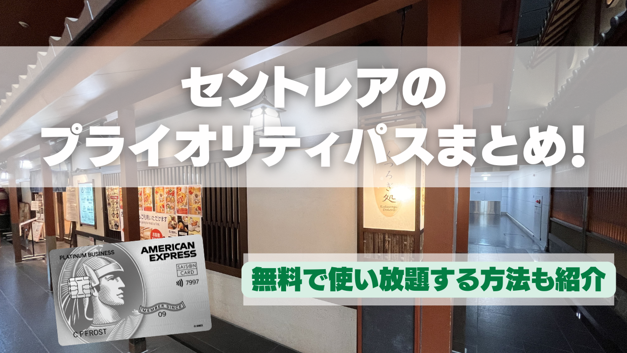 セントレアのプライオリティパスラウンジを紹介した記事