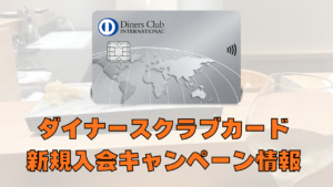 ダイナースクラブカードの新規入会キャンペーン情報のアイキャッチ画像
