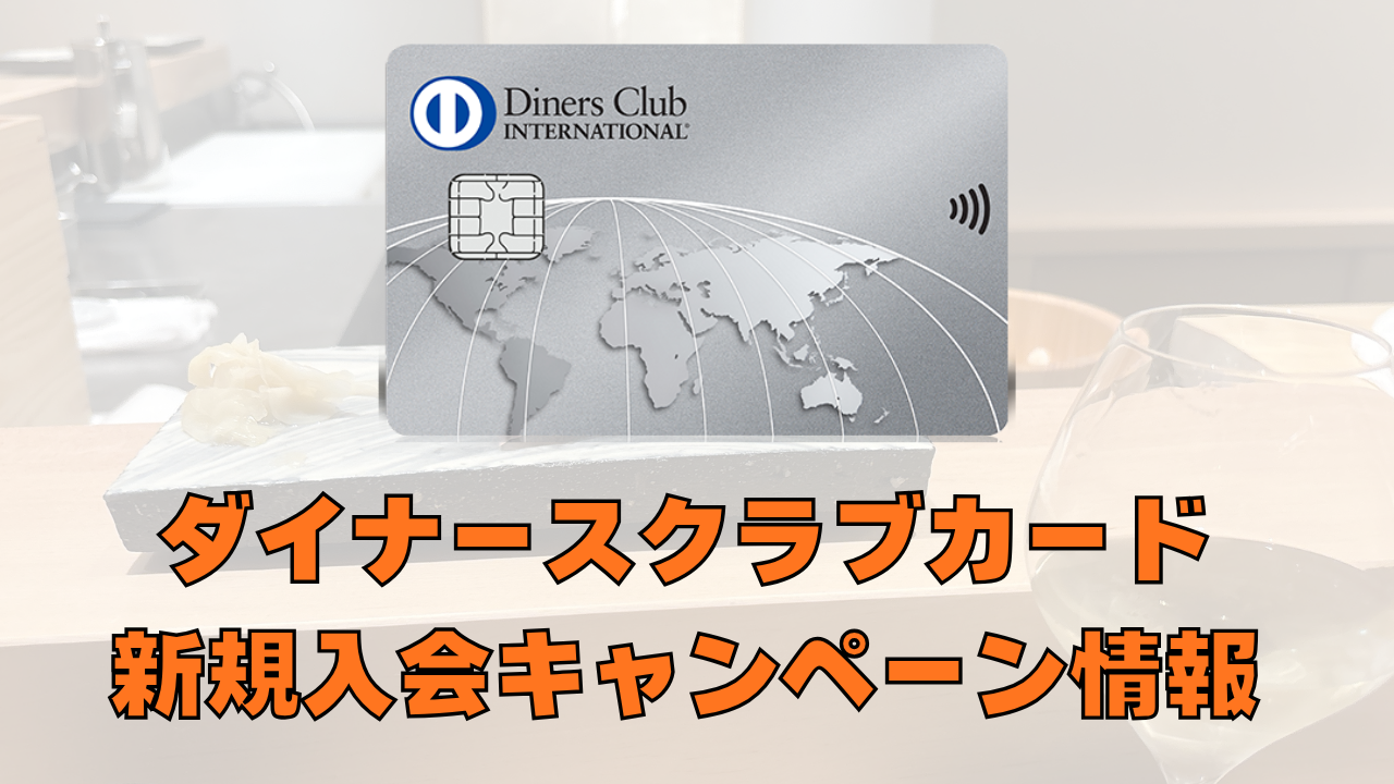 ダイナースクラブカードの新規入会キャンペーン情報のアイキャッチ画像