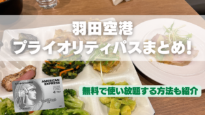 羽田空港のプライオリティパスまとめ記事のアイキャッチ画像