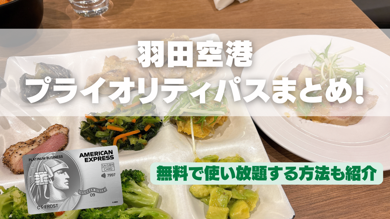 羽田空港のプライオリティパスまとめ記事のアイキャッチ画像