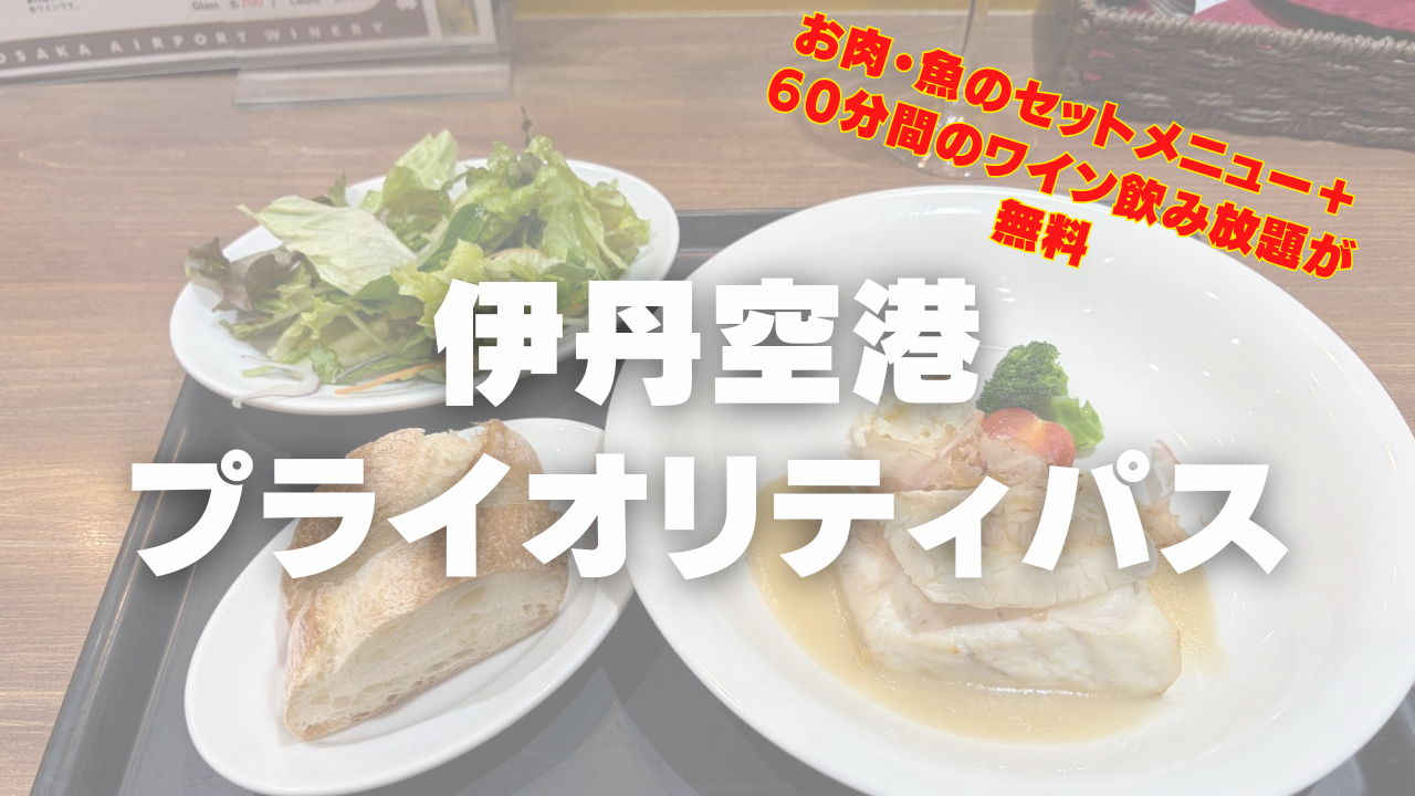 伊丹空港のプライオリティパスレビュー記事のアイキャッチ画像