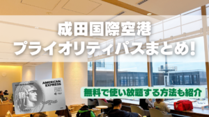 成田国際空港のプライオリティパス訪問ブログレビュー記事