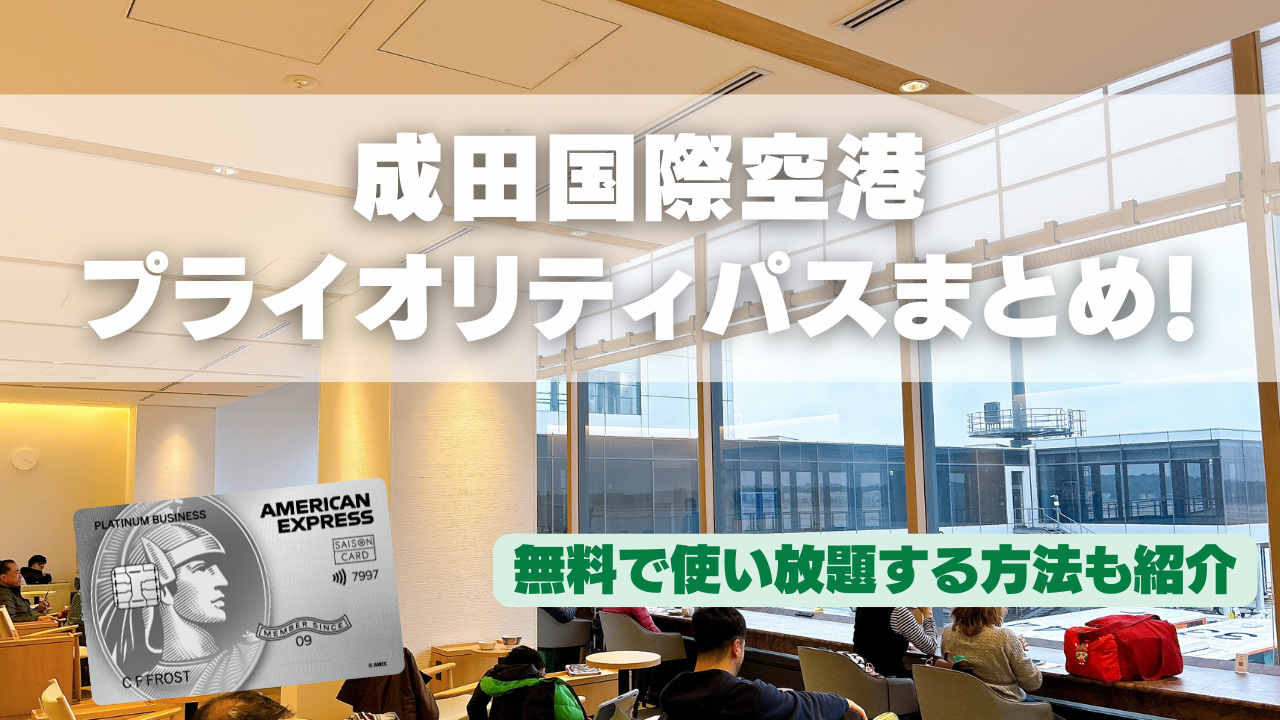 成田国際空港のプライオリティパス訪問ブログレビュー記事