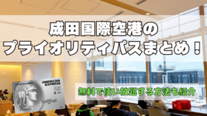 成田国際空港のプライオリティパス訪問ブログレビュー記事