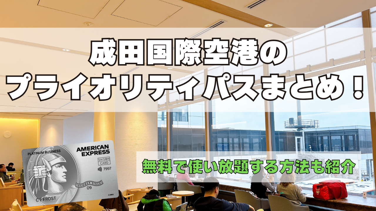 成田国際空港のプライオリティパス訪問ブログレビュー記事