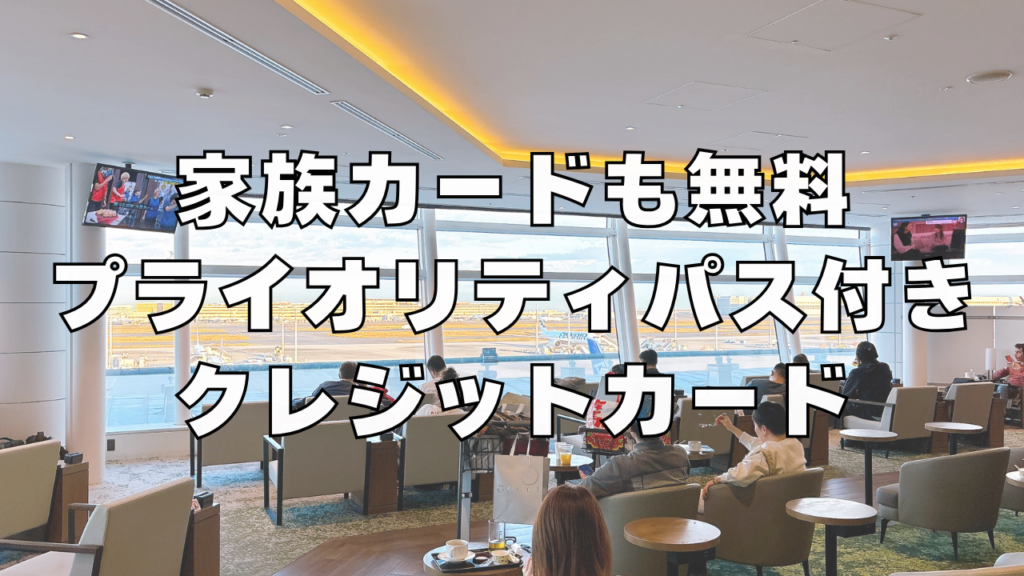 プライオリティパスおすすめクレジットカード記事のアイキャッチ画像