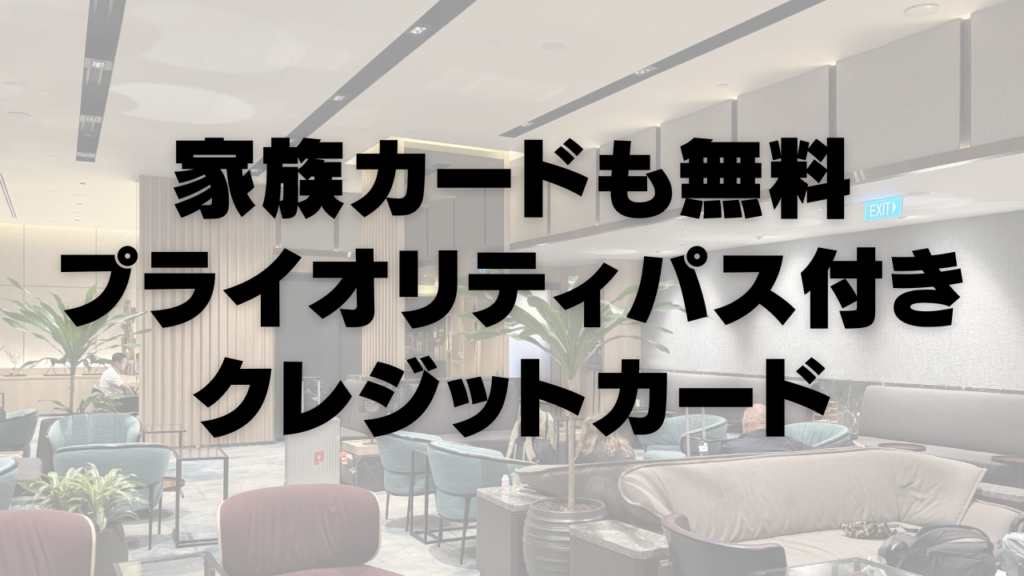 家族カードも無料のプライオリティパス付帯クレジットカードまとめ記事のアイキャッチ画像