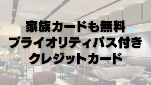 家族カードも無料のプライオリティパス付帯クレジットカードまとめ記事のアイキャッチ画像