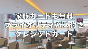 プライオリティパスおすすめクレジットカード記事のアイキャッチ画像