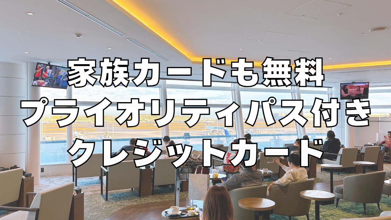 プライオリティパスおすすめクレジットカード記事のアイキャッチ画像