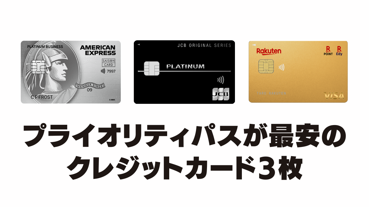 プライオリティ・パスが最安のクレジットカード3選