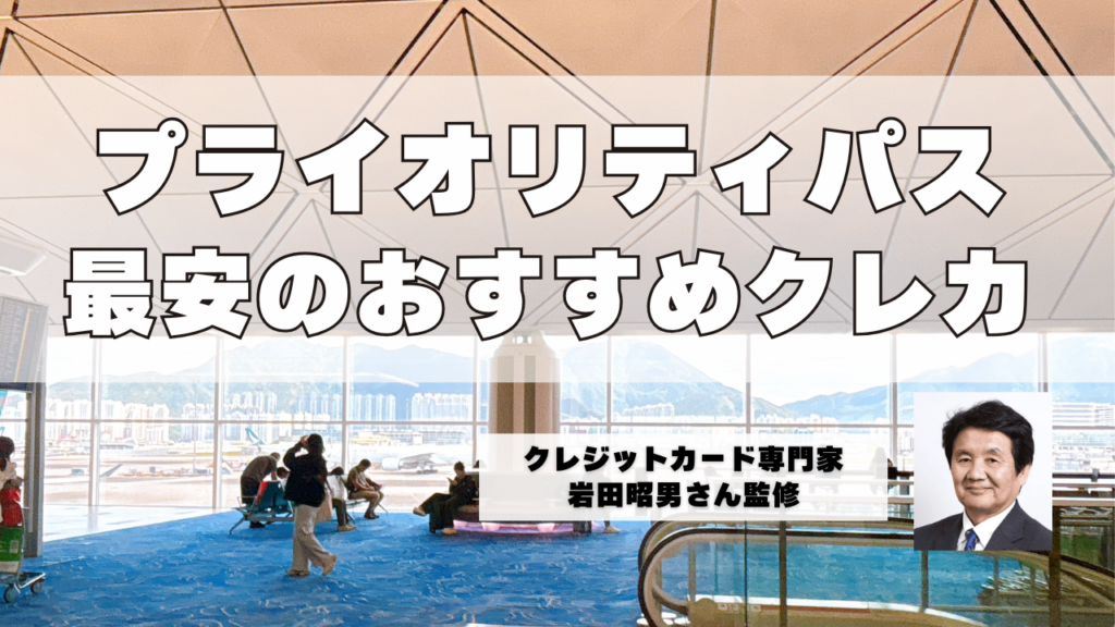 プライオリティパスおすすめクレジットカード記事のアイキャッチ画像