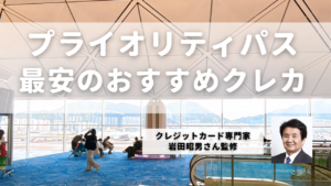 プライオリティパスおすすめクレジットカード記事のアイキャッチ画像