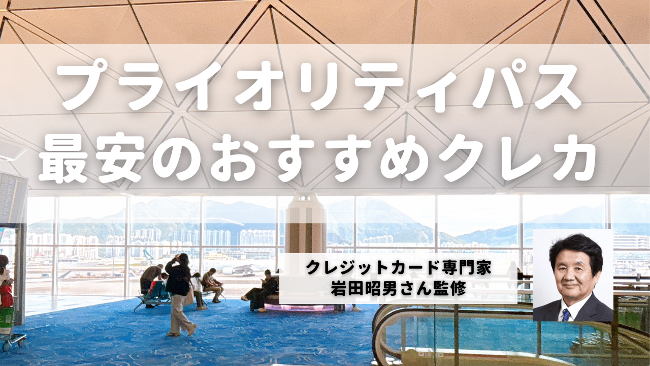 プライオリティパスおすすめクレジットカード記事のアイキャッチ画像
