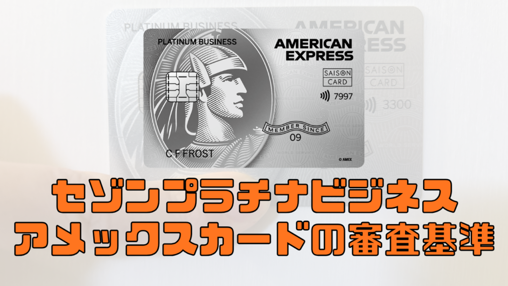 2026年版】セゾンプラチナビジネスアメックスカードの審査難易度と審査